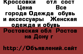 Кроссовки 3/4 отл. сост. › Цена ­ 1 000 - Все города Одежда, обувь и аксессуары » Женская одежда и обувь   . Ростовская обл.,Ростов-на-Дону г.